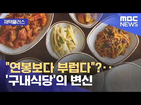   재택플러스 연봉보다 부럽다 구내식당 의 변신 2021 09 24 뉴스투데이 MBC