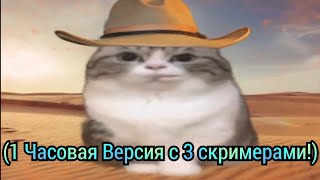 стоять комару🤠 ► 1 Часовая Версия