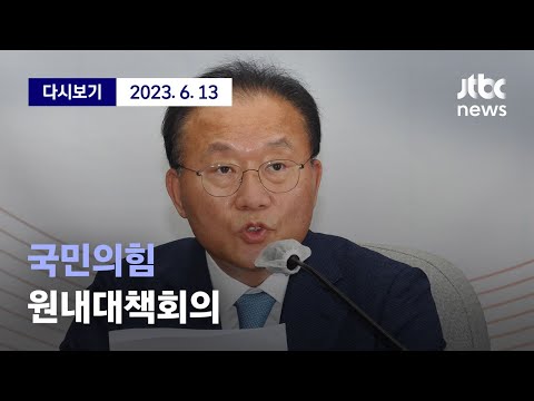 [국민의힘 원내대책회의] <strong>6월</strong> 13일 (화) 풀영상 / 디지털 <strong>Only</strong>