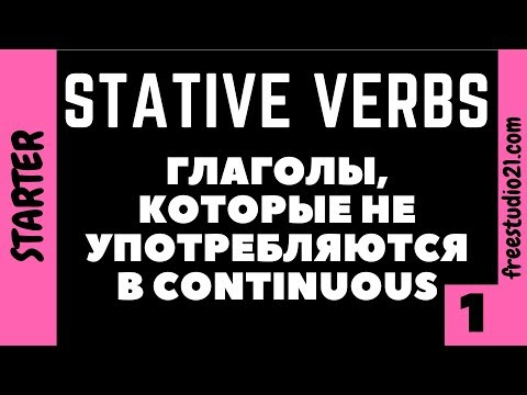 Stative Verbs - глаголы которые не употребляются в Continuous