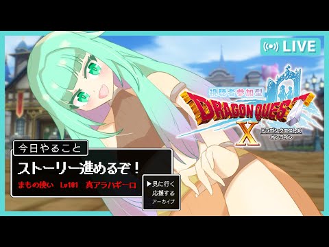 【ドラクエ10/オンライン】MMO大好きVTuberがドラクエのオンラインゲームで真の世界を救ってみた🔰＃６【参加型/初見プレイ】