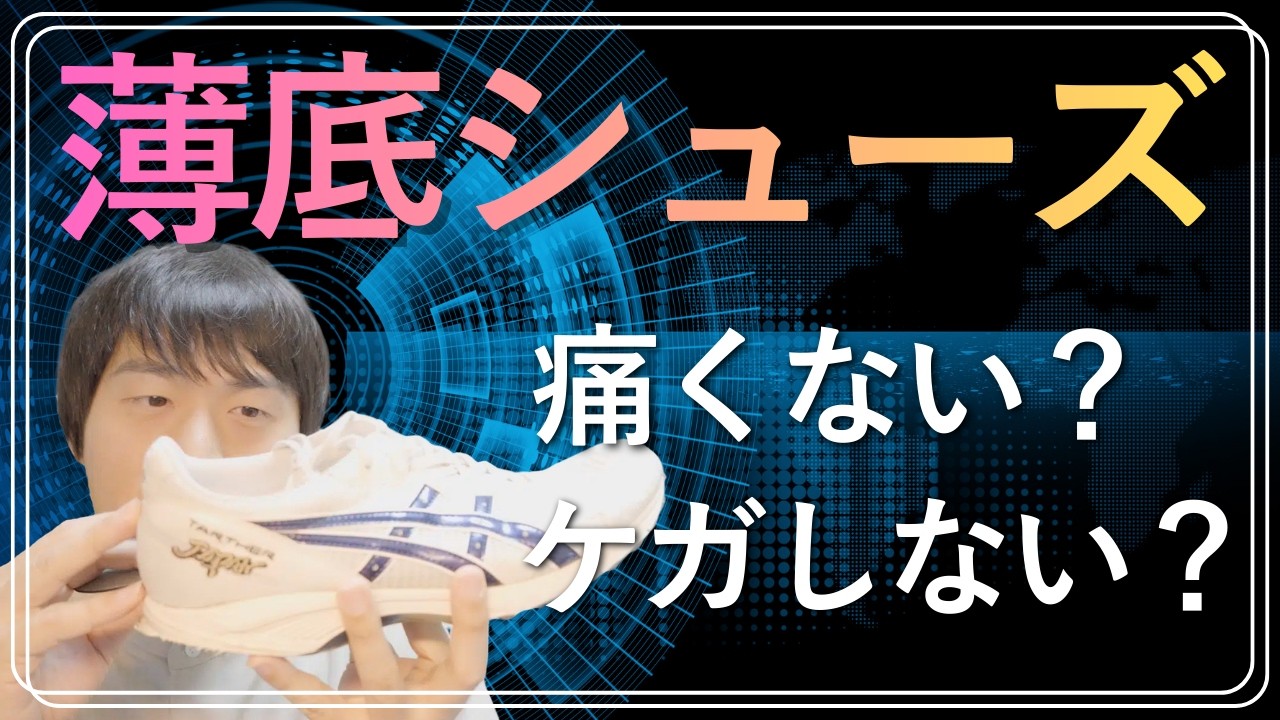 薄底シューズでランニングして脚や膝は痛い？ケガした？