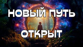 🌈НОВЫЙ ПУТЬ ОТКРЫТ☀️