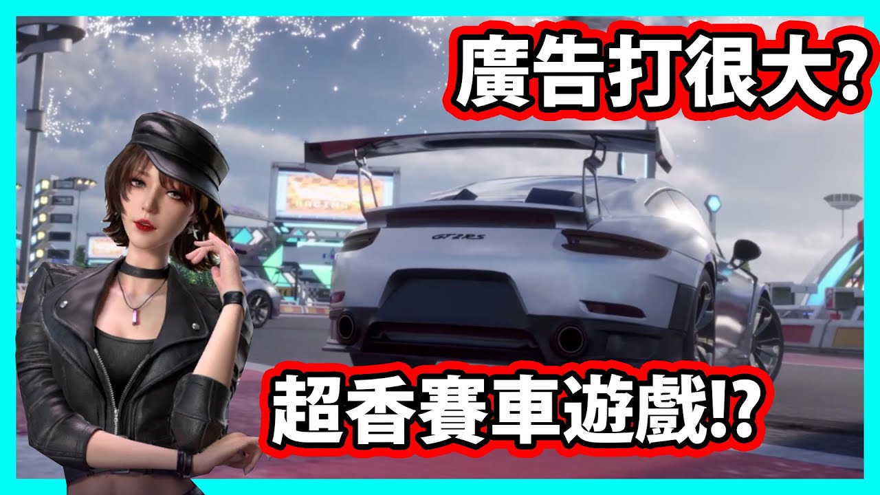 【阿航】廣告打很大的手遊好不好玩? 原來是超香賽車遊戲! | 王牌競速 - YouTube