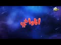 فاصل جديد 2025 L أنا وأخي ضمن كوكب مغامرات L على شاشة سبيستون فاصل جديد 2025 L أنا وأخي ضمن كوكب مغامرات L على شاشة سبيستون