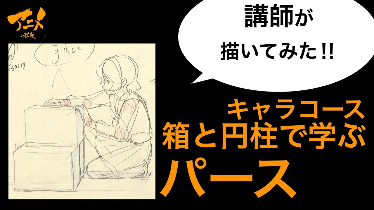 描き方】「箱と円柱」で学ぶパース‼︎講師が描いてみたキャラコース 