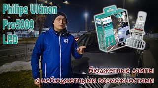 Philips Ultinon Pro5000 LED - бюджетные лампы с небюджетными возможностями.