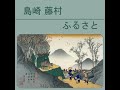 ふるさと (Furusato) by Toson SHIMAZAKI read by ekzemplaro | Full Audio Book
