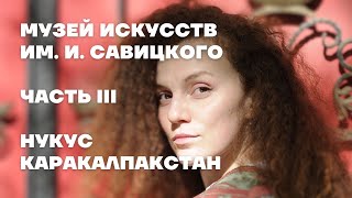 Музей Искусств им. И. Савицкого. Русский авангард. Нукус. ЧАСТЬ III