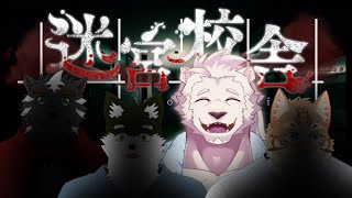 【ホラーゲーム 】迷宮みたいな校舎で肝試し👻♪【鈴彩クレス/白獅堂夏海/オウマル/大兼虎上】
