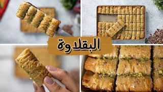 طريقة عمل البقلاوة | بالكنافه والفستق هتخليكو تدمنوها