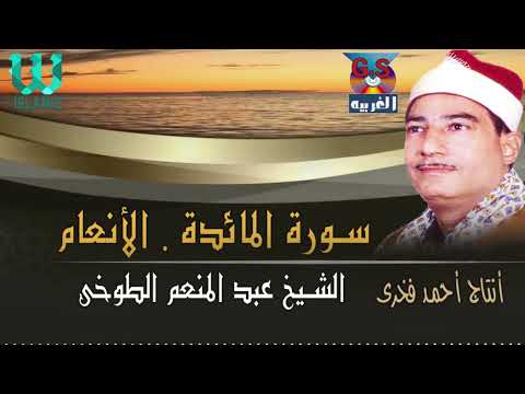 الشيخ عبدالمنعم الطوخي المائدة و الانعام AlShaikh AbdElMenem ElToukhy AlMa2eda W AlAn3am