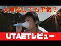 【大声出しても平気？】UTAETレビュー