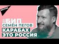 #БИП Семен Пегов: про будущее Карабаха, ненависть к Турции и протестный кайф