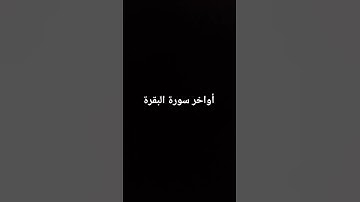 أواخر سورة البقرة #القرآن_الكريم #سورة_البقرة #ارحقلبك