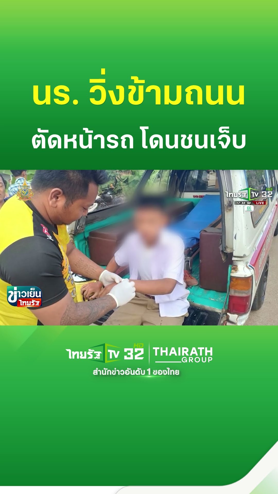 นร.วิ่งข้ามถนนตัดหน้ารถ ถูกชนเจ็บ | ThairathTV