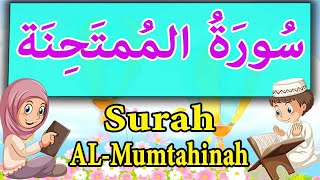 sourate al mumtahinah - سوره الممتحنة مكرره للاطفال - سورة الممتحنة للاطفال - surah al mumtahinah