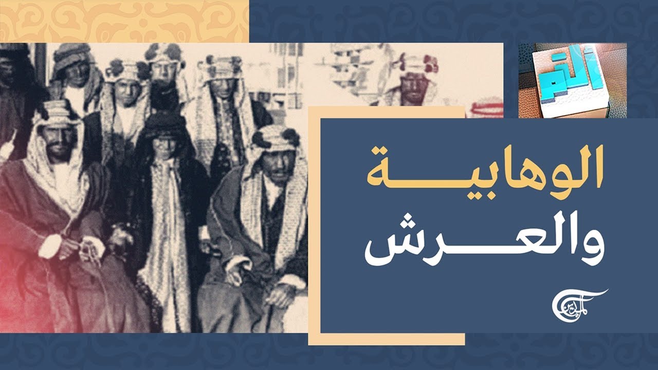 أ ل م | الوهابية والعرش | 2021-12-24