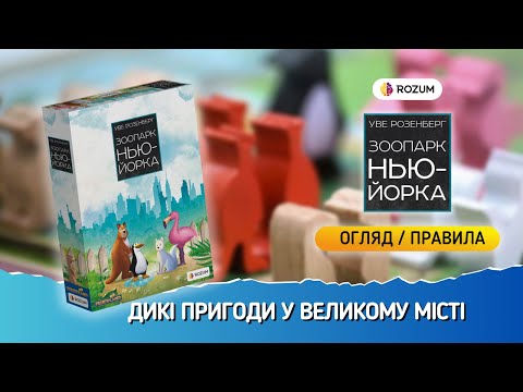 Зоопарк Нью-Йорка Rozum - Настольная игра (R027UA) - миниатюра 8