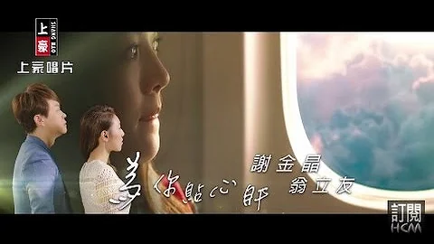 【MV大首播】谢金晶vs翁立友-为你贴心肝(官方完整版MV)【电影‘大钓哥’ 主题曲 / 三立八点档‘甘味人生’片尾曲】HD - 天天要闻