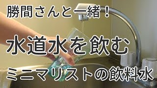 【ミニマリストの水】水道水を飲む。勝間さんと一緒！浄水器でもペットボトルでもなし