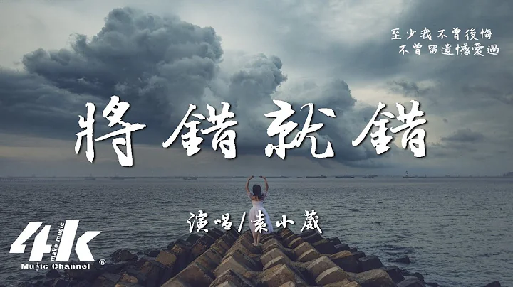 袁小葳 - 將錯就錯『到底是時間不對 還是我不值得，可是我想將錯就錯。』【高音質|動態歌詞Lyrics】♫ - 天天要聞