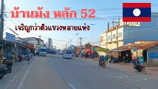 Laos :บ้านม้ง หลัก 52 เมืองโพนโฮง แขวงเวียงจันทน์ / หมู่บ้านที่เจริญกว่าตัวแขวง ,Hmong Laos Village