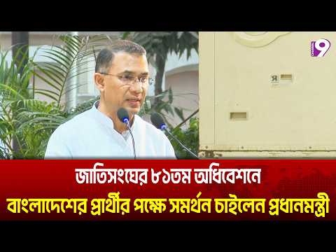 জাতিসংঘের ৮১তম অধিবেশনে বাংলাদেশের প্রার্থীর পক্ষে সমর্থন চাইলেন প্রধানমন্ত্রী | channel9