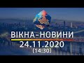 Вікна-новини. Выпуск от 24.11.2020 (14:30) | Вікна-Новини