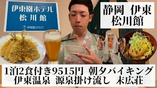 【松川館/静岡県 伊東🇯🇵】伊東園ホテル 1人OKの安価宿 アルコール飲み放題＆豪華バイキング