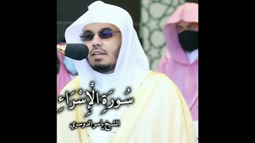 ( تلاوة عجيبة من سورة الإسراء للشيخ د. ياسر الدوسري ( كاملة
