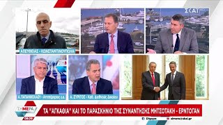 Tα αγκάθια και το παρασκήνιο της συνάντησης ΜητσοτάκηΕρντογάν  Συρίγος και Παπανικολάου σχολιάζουν