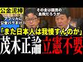【卑劣立憲】公金チューチューやめろ!茂木大臣が立憲の追及を一蹴!ODA巡り議論白熱