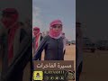 مسيرة الفاخرات فرج فخري الفريدي 