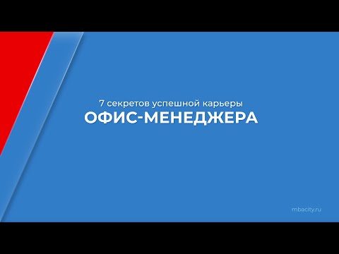 Курс обучения "Офис-менеджер" - 7 секретов успешной карьеры офис-менеджера