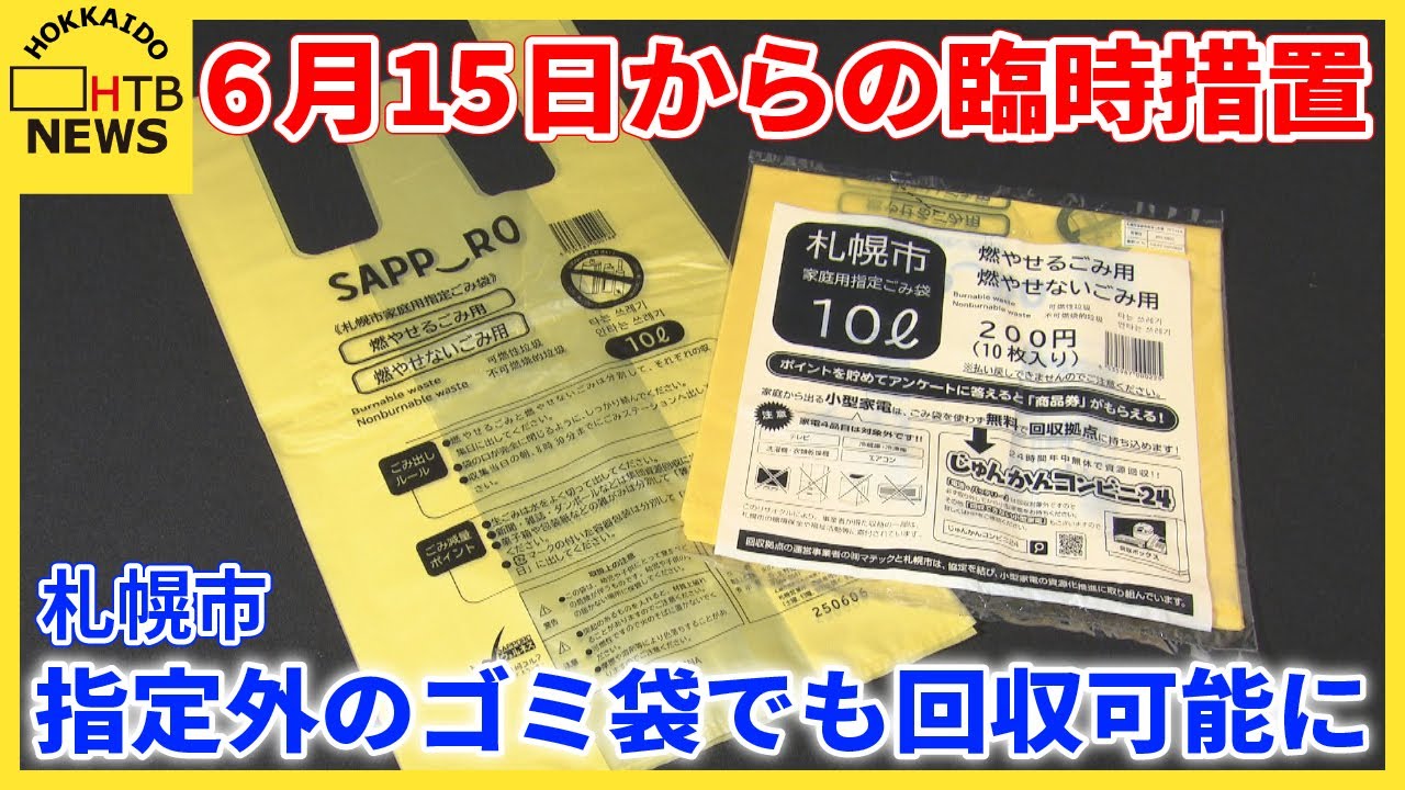 札幌市、指定ごみ袋の品薄受け市販の透明・半透明袋でも 回収可能に 6 