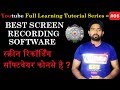 Best Screen Recording Software in Hindi / स्क्रीन रिकॉर्डिंग सॉफ्टवेयर कोनसे है ?