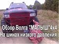 Обзор Внедорожники 4х4 Волга(Малыш) + Ока(Великан) на шинах низкого давленения .