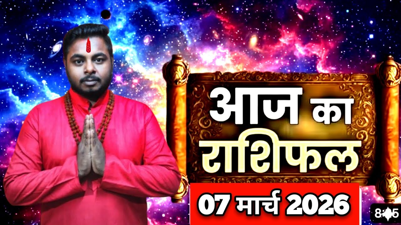🤑बड़ी खुशखबरी! AAJ KA RASHIFAL | 7 March 2026 का भविष्यवाणी | 💰किस्मत चमक जाएगी | Daily Horoscope