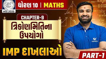 Std 10 Maths Ch 9 ત્રિકોણમિતિના ઉપયોગો 🔥| IMP Examples Part-1 | Board 2026 Most IMP | Sahil Sir