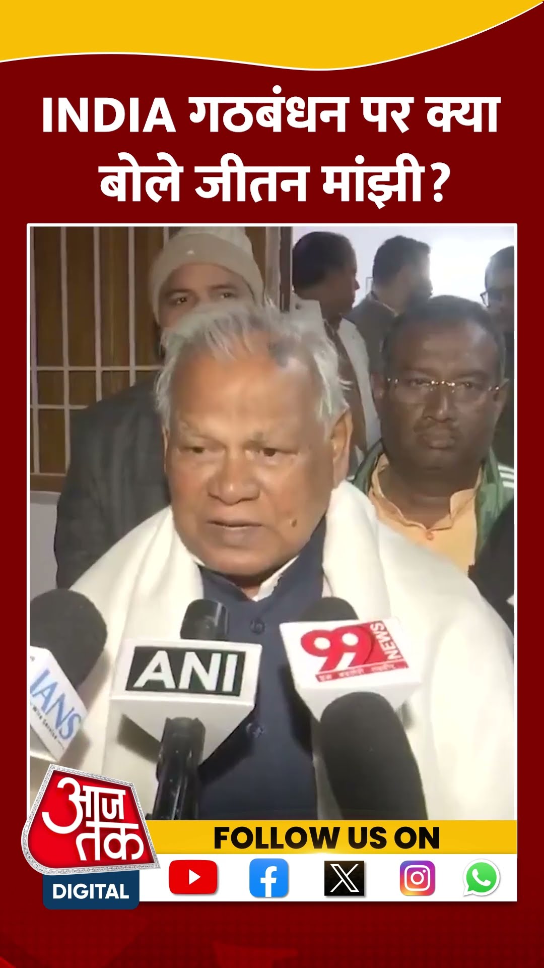 INDIA गठबंधन पर क्या बोले Jitan Ram Manjhi? #shorts #shortsvideo #viralvideo #aajtak