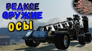 ВЖУХ...И ВСЕХ УБИЛ! • Crossout | Оружие - Осы х2, х3 ВЖУХ...И ВСЕХ УБИЛ! • Crossout | Оружие - Осы х2, х3