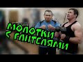 ✔"МОЛОТКИ С ГАНТЕЛЯМИ" Я и МОЙ ТРЕНЕР 💪