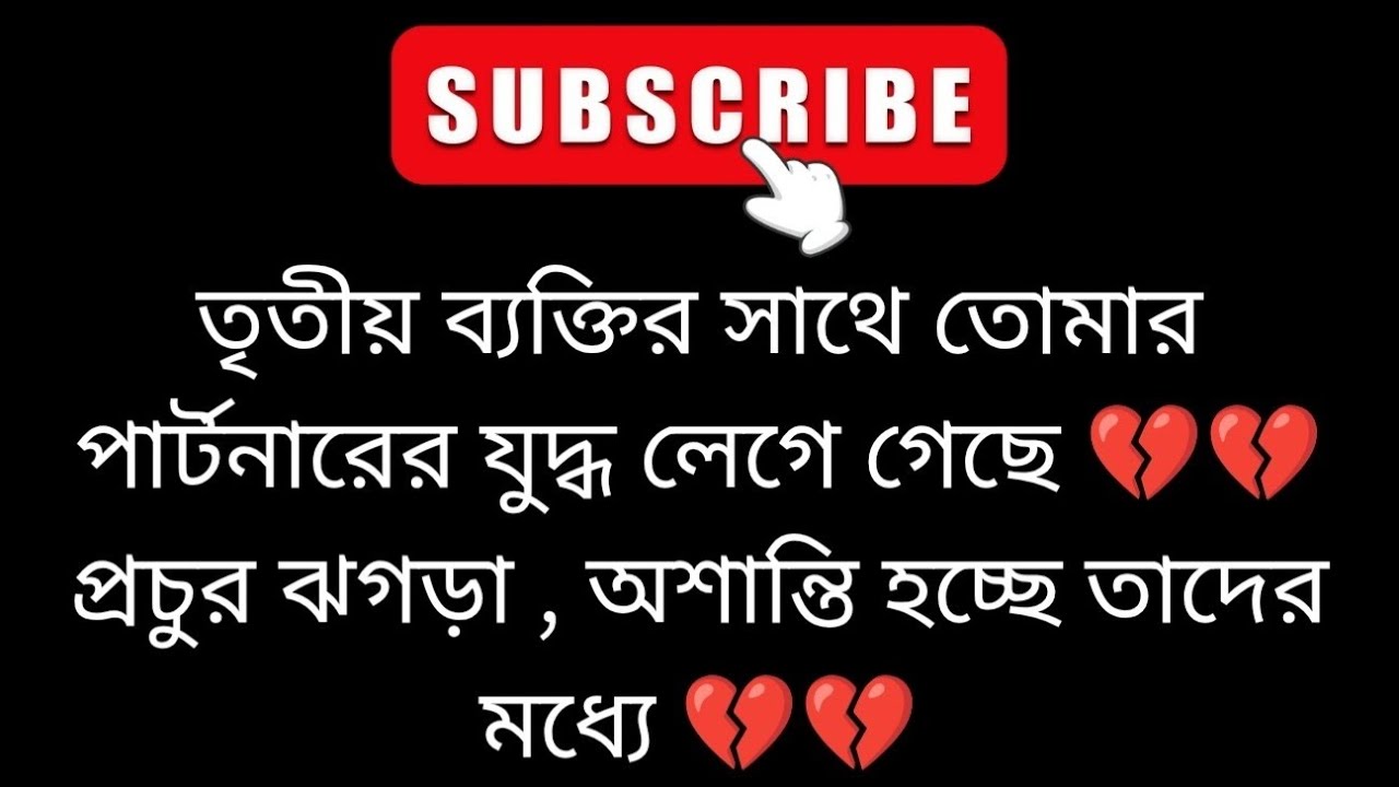Война вашего партнера с третьим лицом началась 💔💥✨ Гадание на картах Таро на бенгальском языке ❤️...