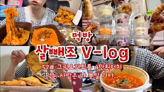 [먹방브이로그#57] 마라로제떡볶이 드디어 먹어봤다‼️ 인생 황치즈 발견..🥹🧡 삼첩분식 마라로제,로제리조또,우삼겹,체다이불 감자폭탄,계란토스트,그릭요거트,소금빵,두루치기