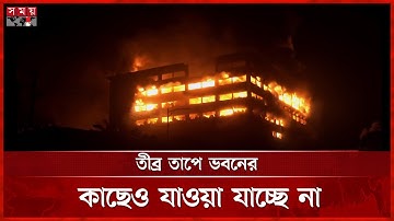 গোটা ভবনে ছড়িয়ে পড়েছে চট্টগ্রাম ইপিজেড কারখানার আগুন | Fire Erupts in Chattogram EPZ | Somoy TV