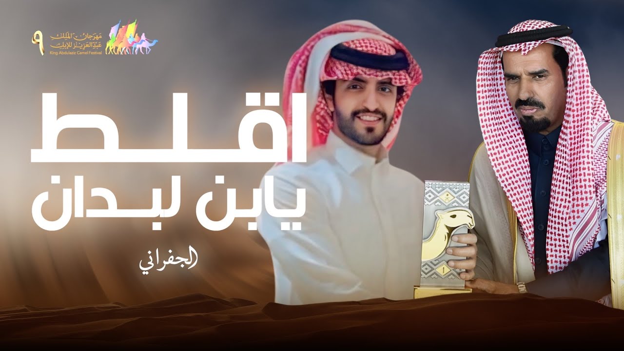 أقلط يابن لبدان | جديد الجفراني | 2025