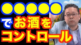 「お酒がやめられません」のいちばん良い対処法【精神科医・樺沢紫苑】