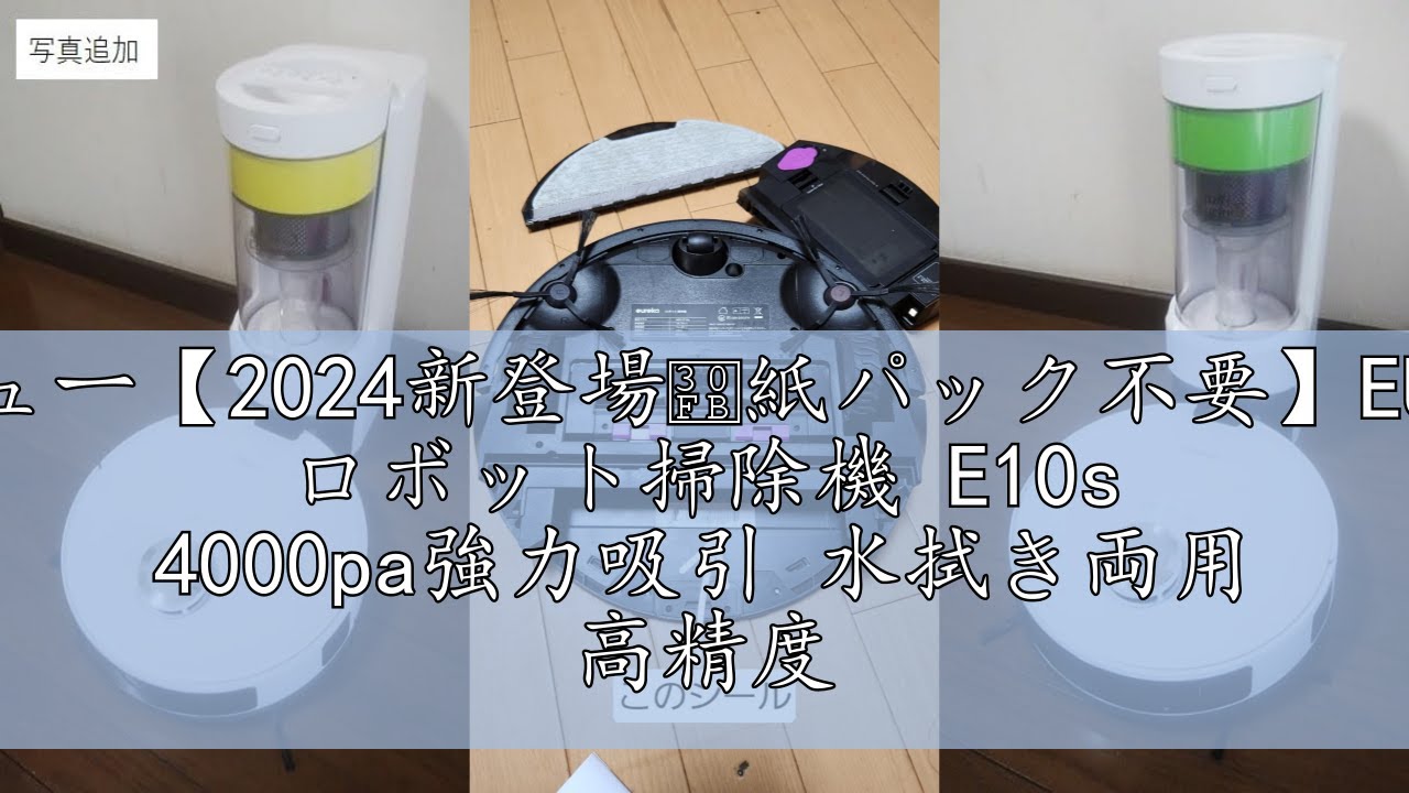 レビュー【2024新登場・紙パック不要】EUREKA ロボット掃除機 E10s
