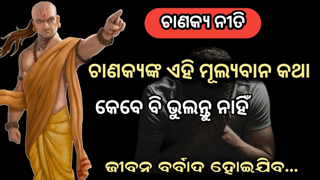 Chanakya Niti in odia। 6 success rules by Chanakya। Odia motivational video। Chanakya Nitibani।